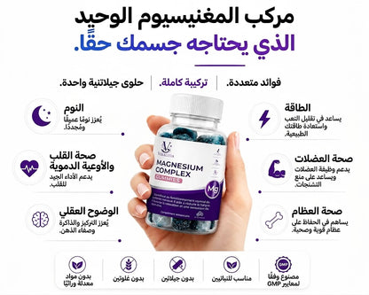 علكات مركب المغنيسيوم – Magnesium Complex Gummies